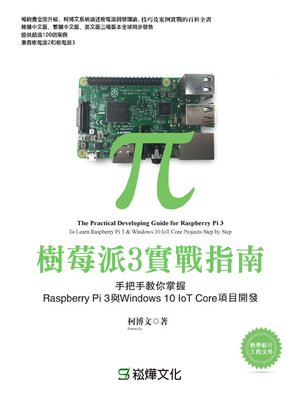 cover image of 樹莓派3實戰指南